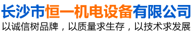 長沙市恒一機電設(shè)備有限公司